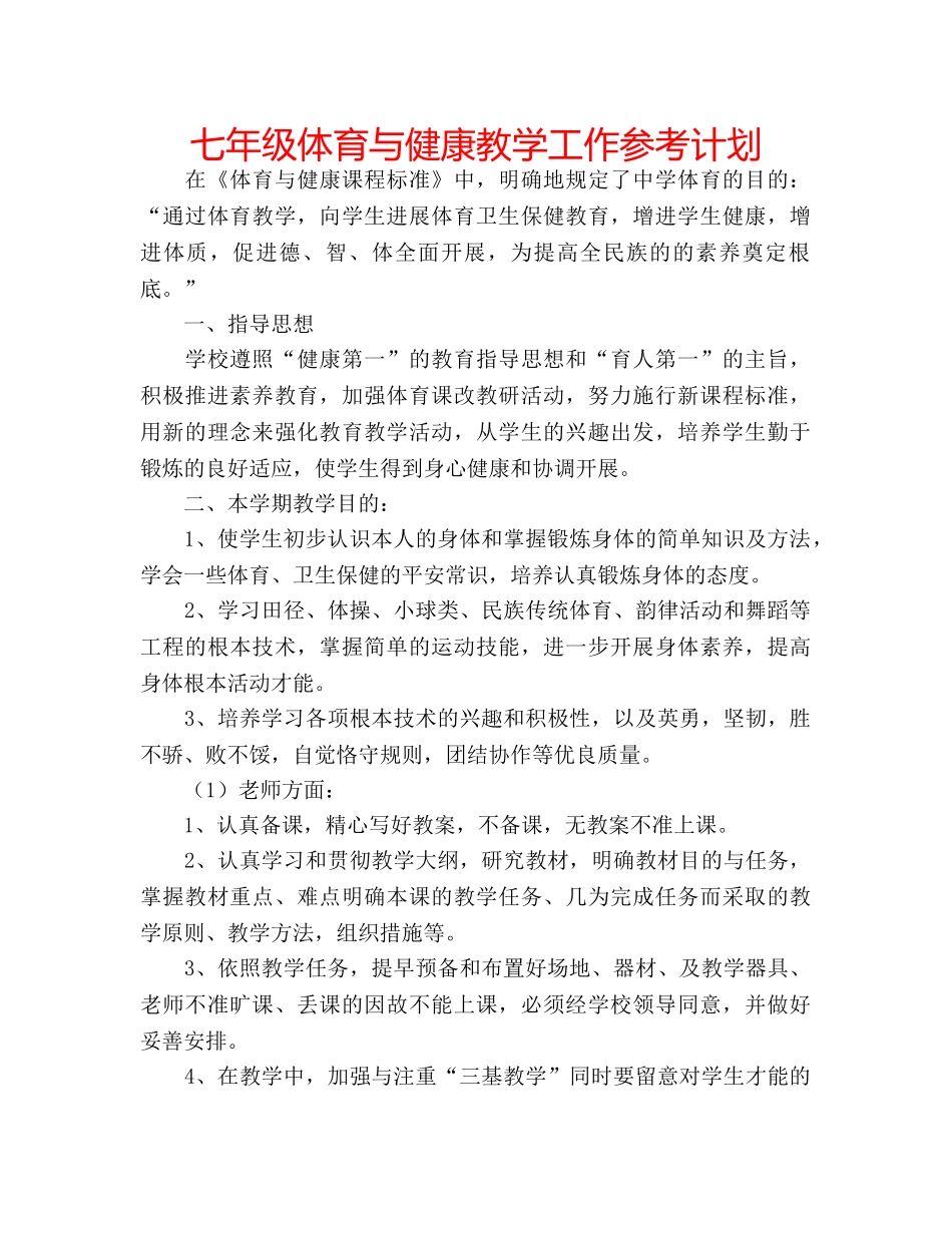 七年级体育与健康教学工作参考计划 _第1页