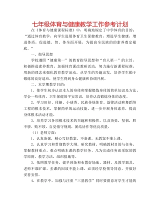 七年级体育与健康教学工作参考计划 