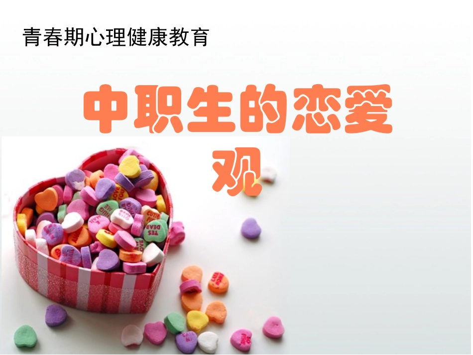 中职生恋爱观_第1页