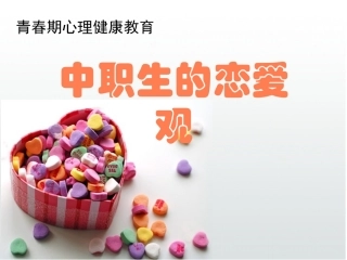 中职生恋爱观