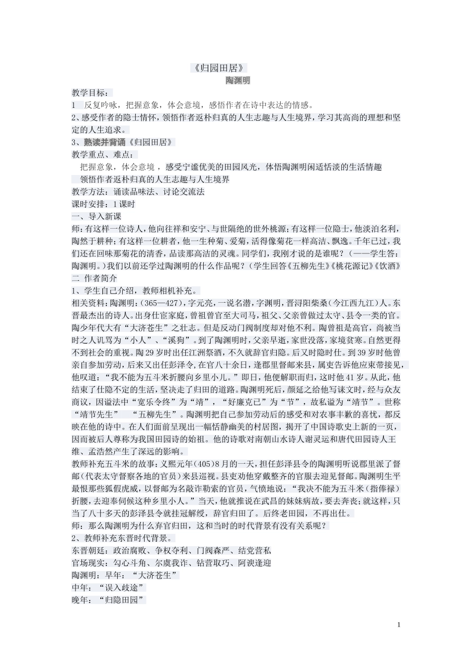 归园田居教学设计_第1页