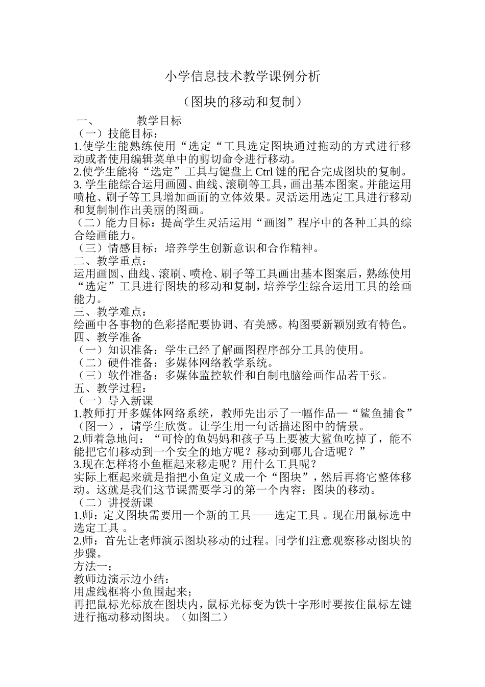 小学信息技术教学课例分析_第1页