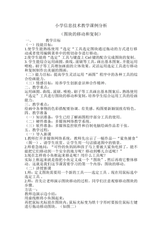小学信息技术教学课例分析