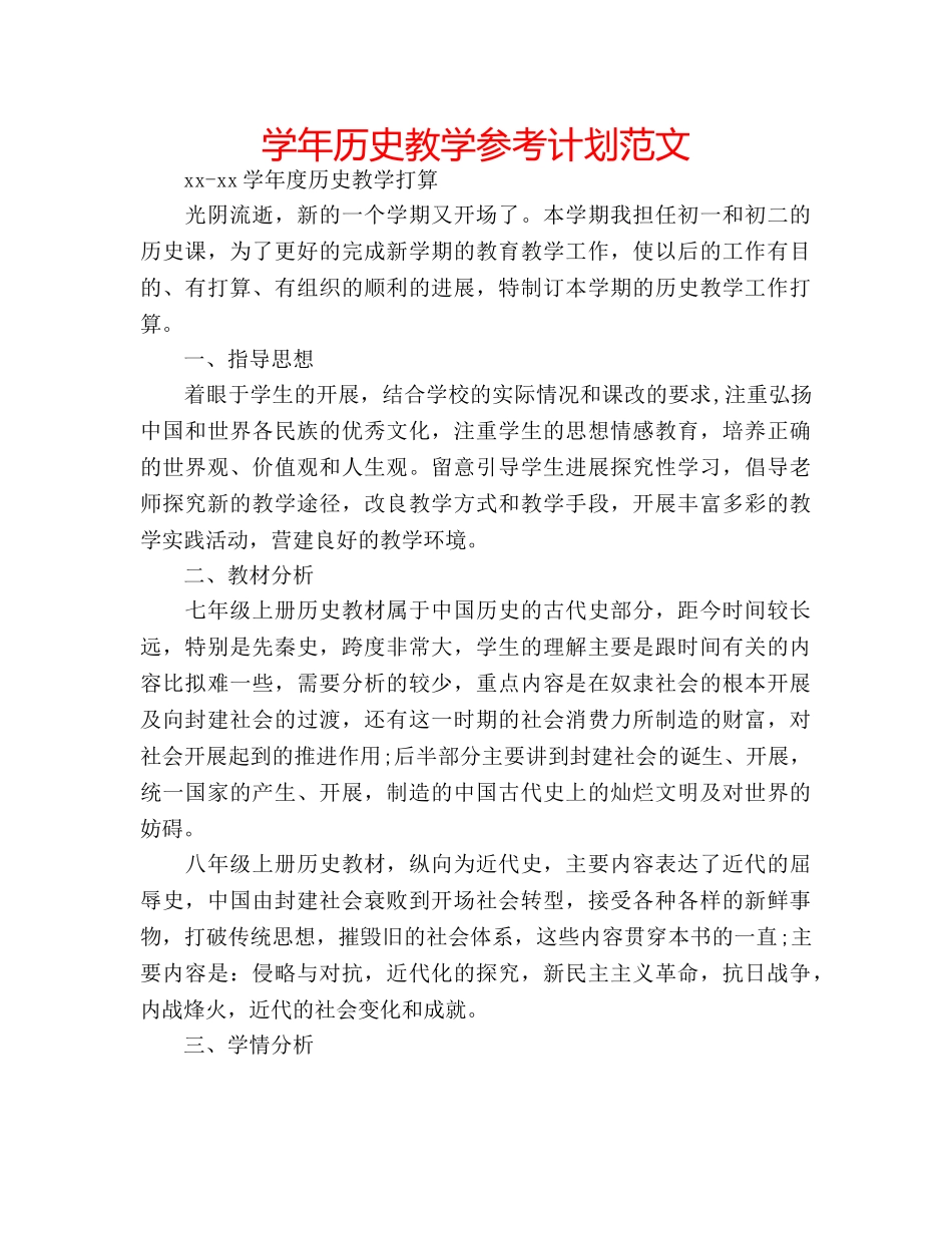 学年历史教学参考计划范文 _第1页