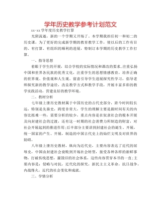 学年历史教学参考计划范文 