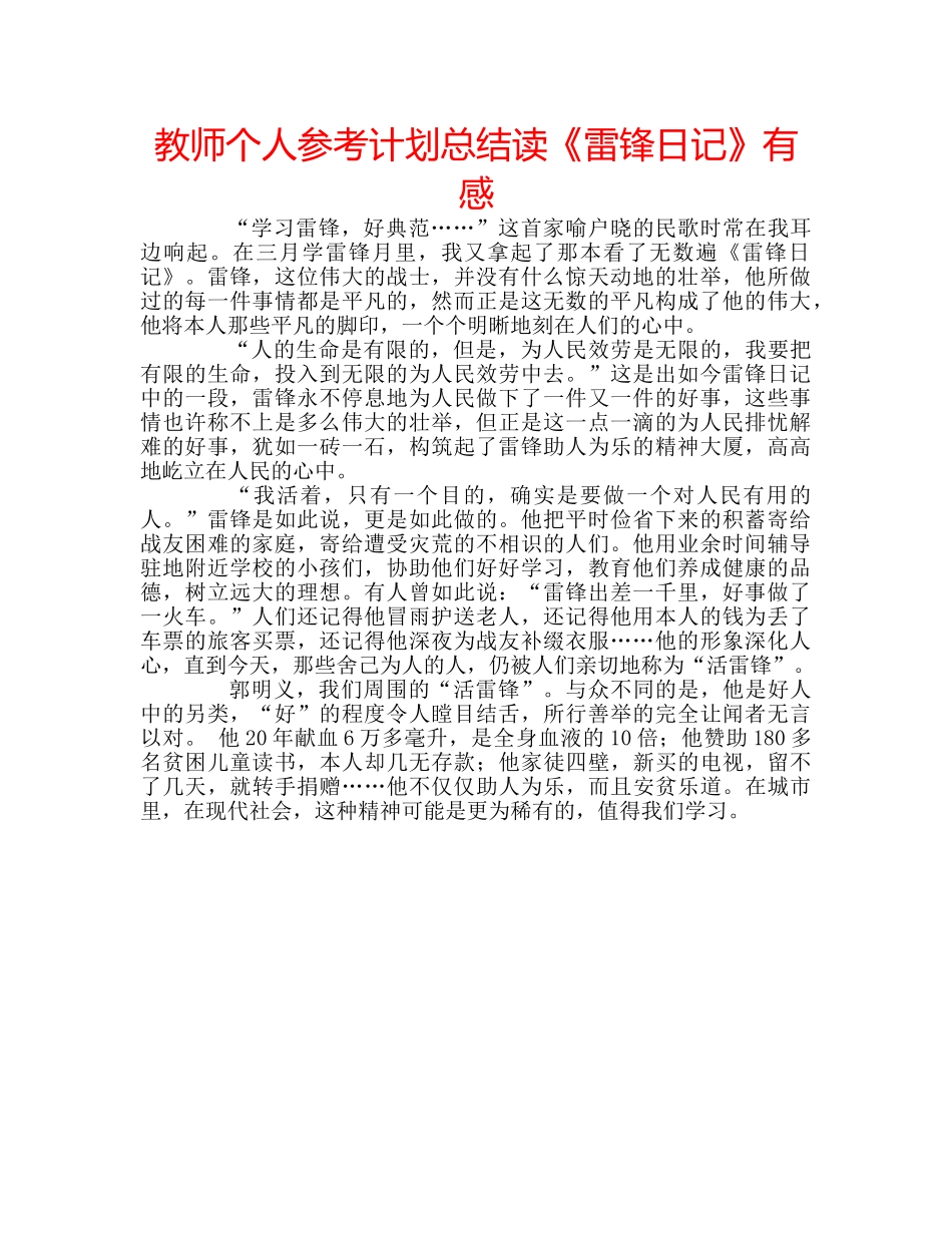 教师个人参考计划总结读《雷锋日记》有感 _第1页