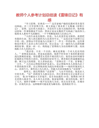 教师个人参考计划总结读《雷锋日记》有感 