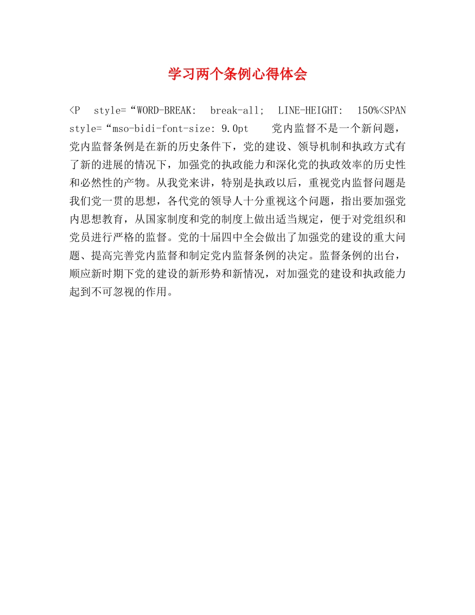 学习两个条例心得体会 (000002)_第1页