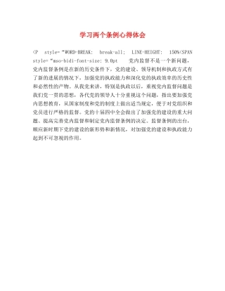 学习两个条例心得体会 (000002)