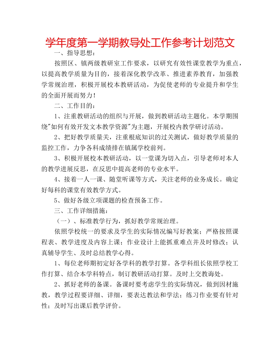 学年度第一学期教导处工作参考计划范文 _第1页