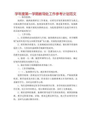 学年度第一学期教导处工作参考计划范文 