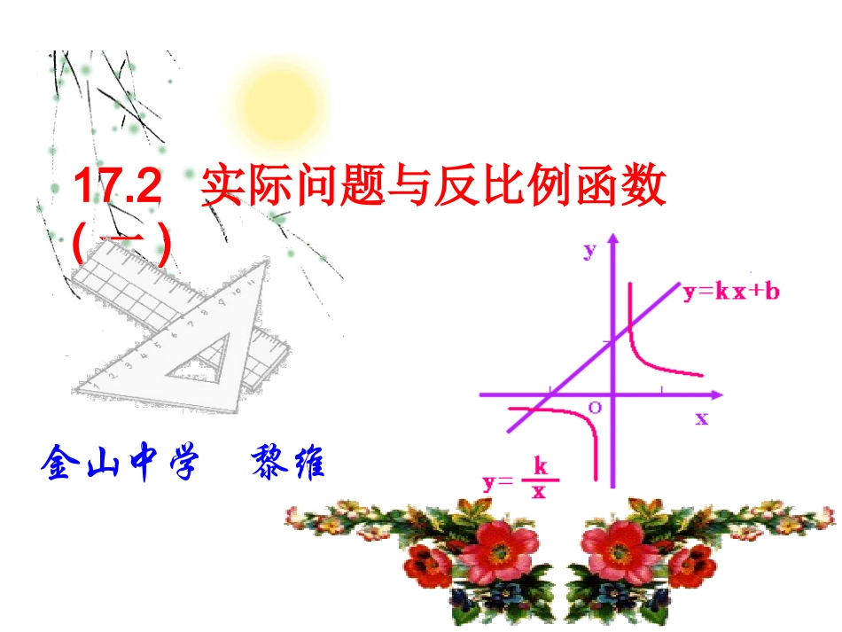 实际问题与反比例函数课件第课时_第1页