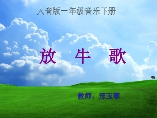 放牛歌_课件