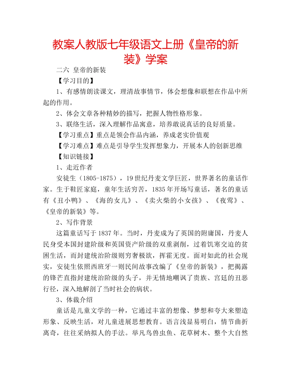 教案人教版七年级语文上册《皇帝的新装》学案 _第1页