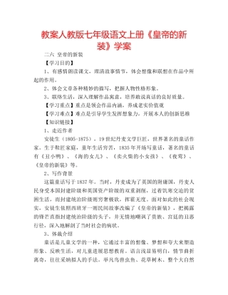 教案人教版七年级语文上册《皇帝的新装》学案 