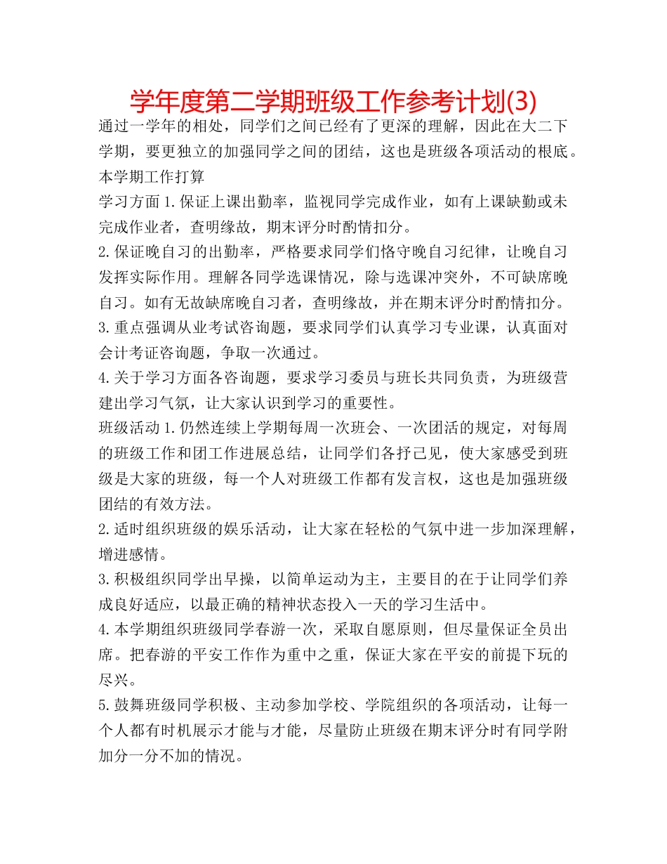 学年度第二学期班级工作参考计划(3) _第1页
