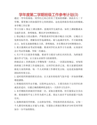 学年度第二学期班级工作参考计划(3) 