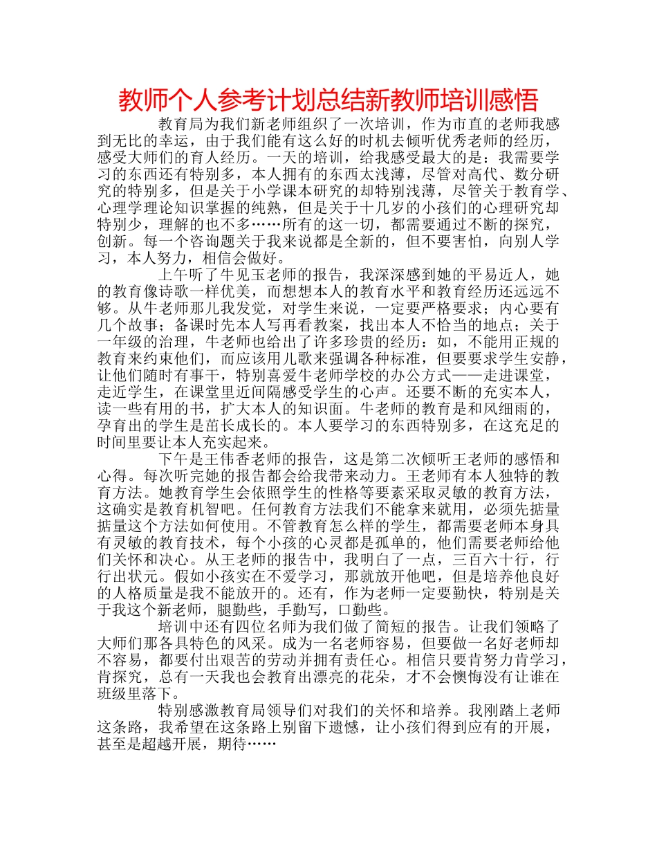 教师个人参考计划总结新教师培训感悟 _第1页