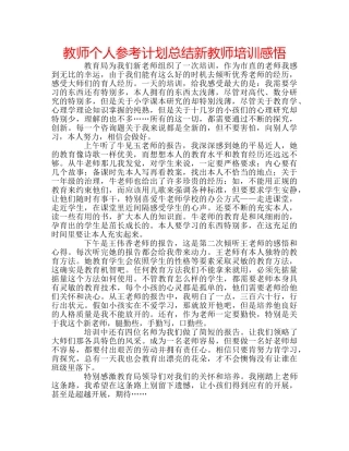 教师个人参考计划总结新教师培训感悟 