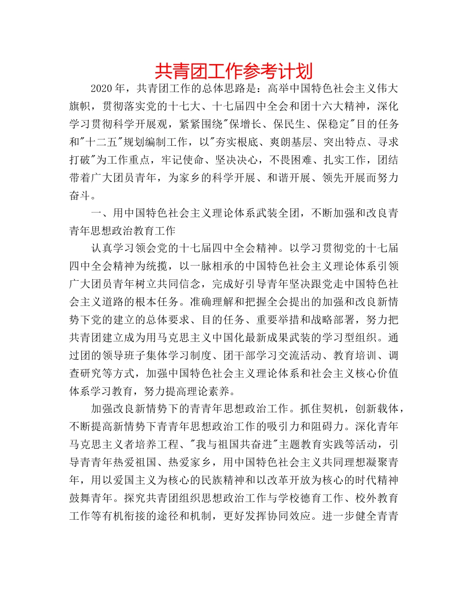 共青团工作参考计划 _第1页