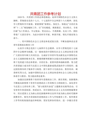 共青团工作参考计划 
