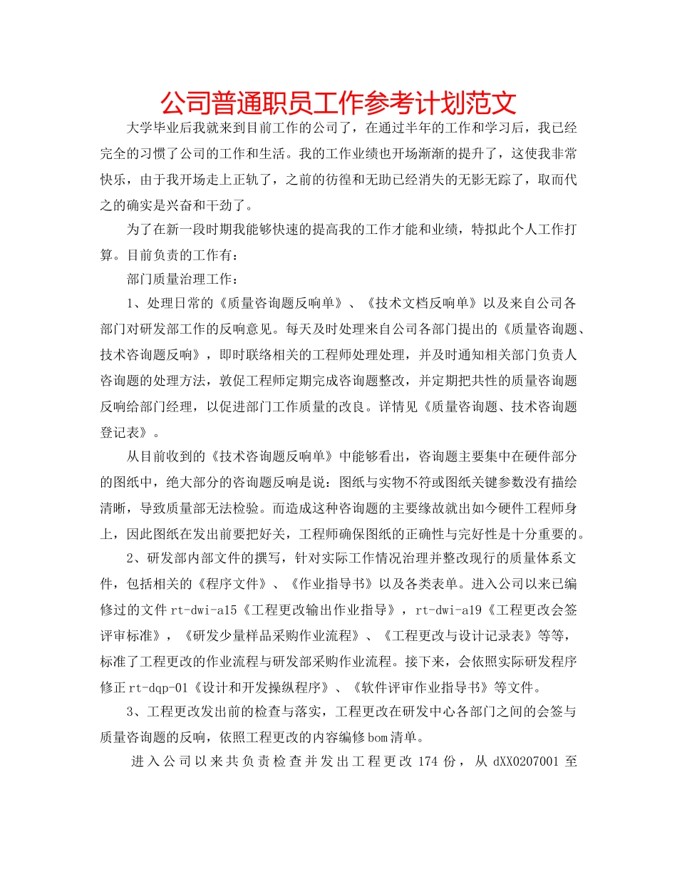 公司普通职员工作参考计划范文 _第1页