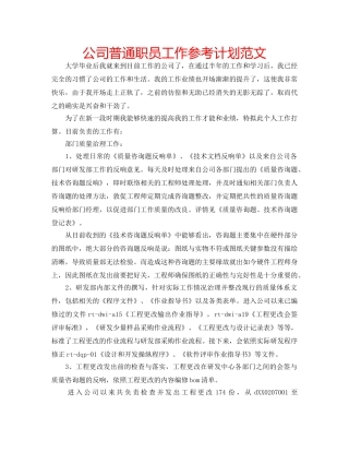 公司普通职员工作参考计划范文 