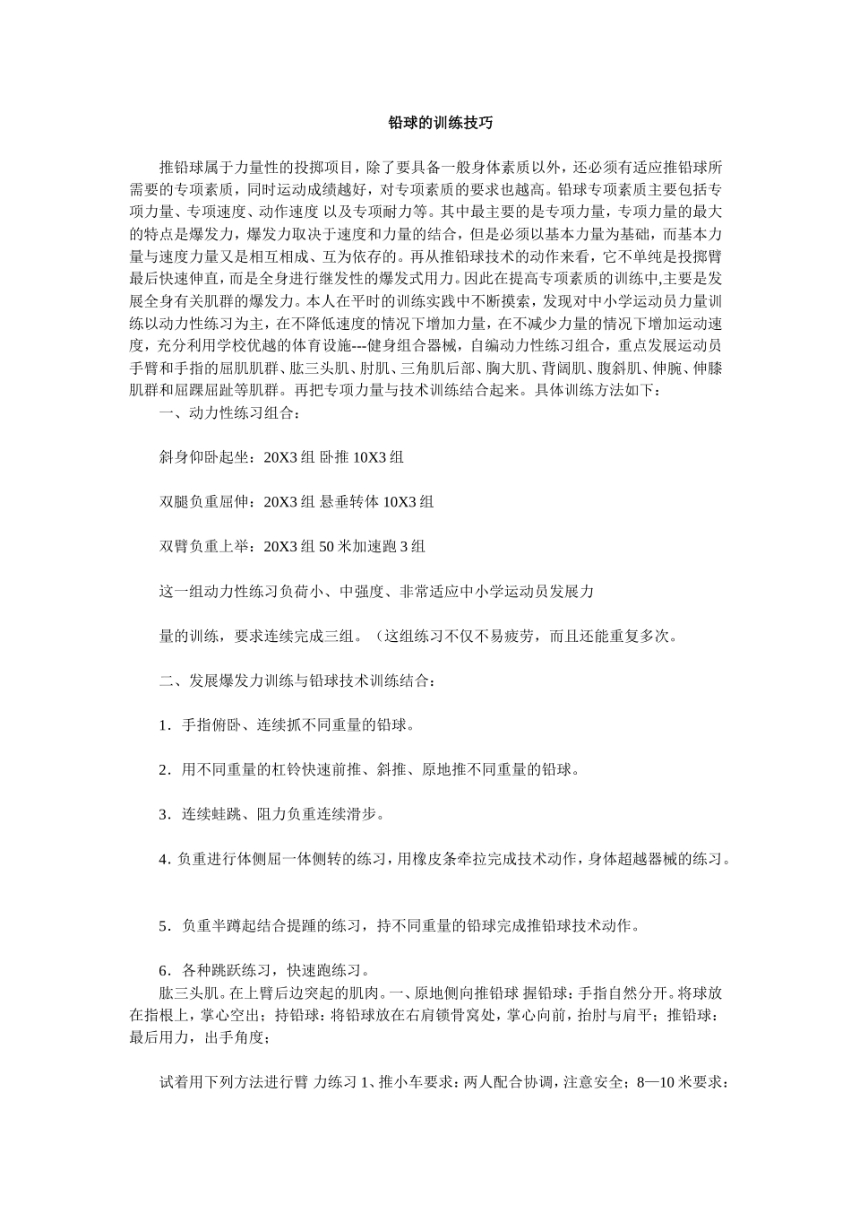 铅球的训练技巧_第1页