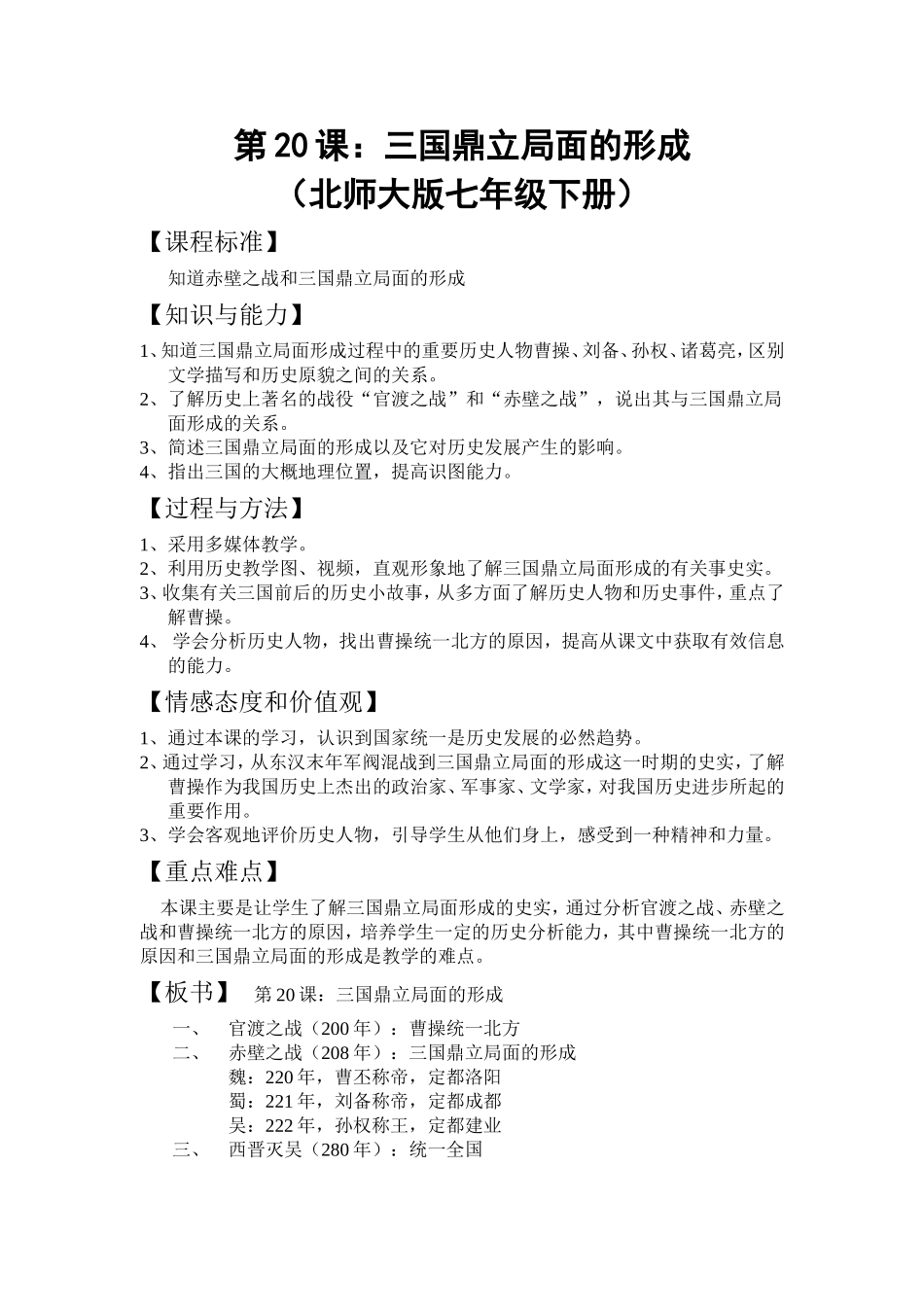 教学设计：三国鼎立局面的形成_第1页