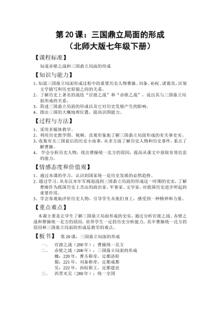 教学设计：三国鼎立局面的形成