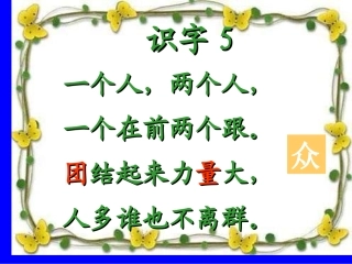 小学一年级语文下册识字五PPT