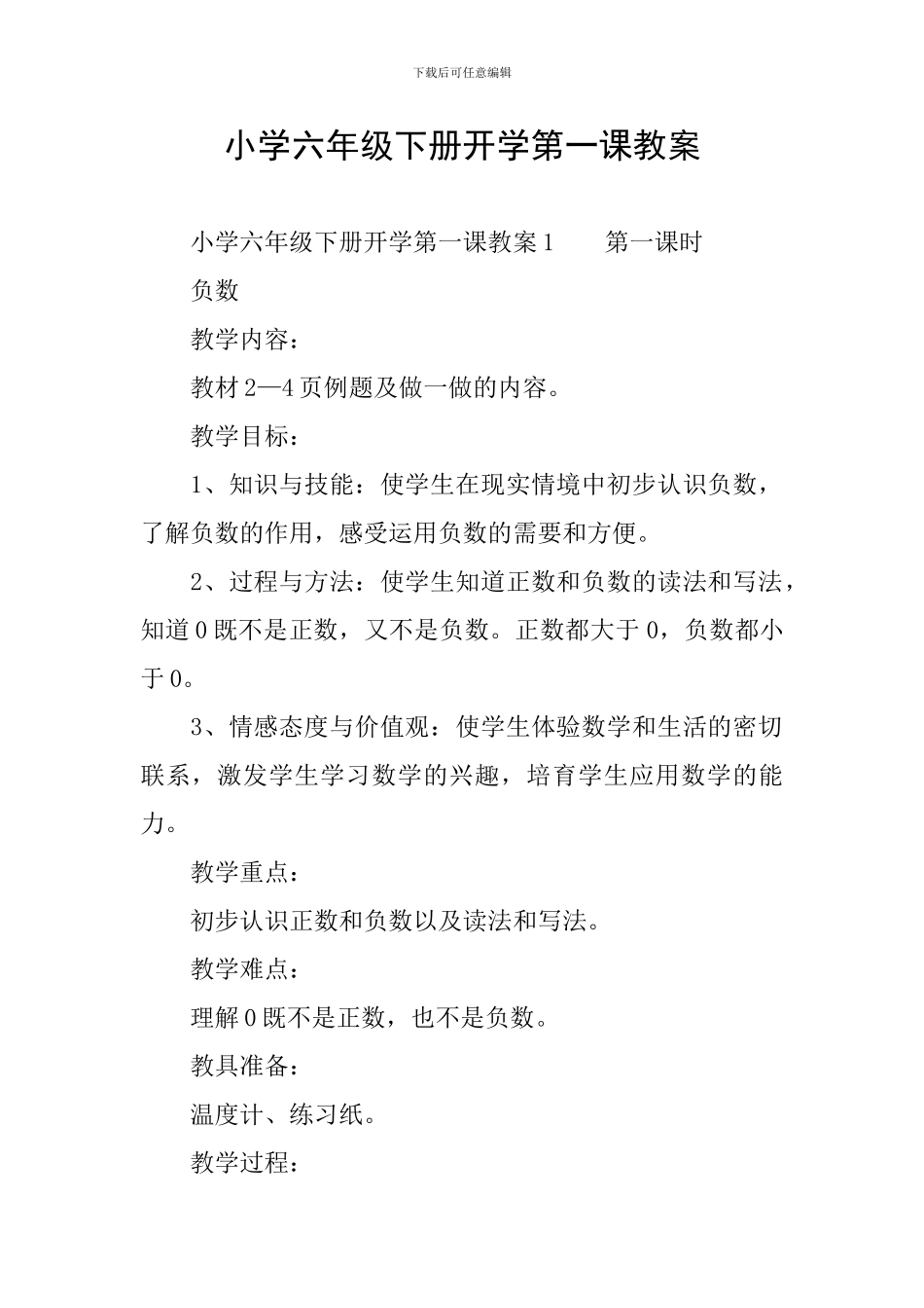 小学六年级下册开学第一课教案_第1页