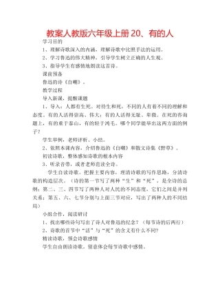 教案人教版六年级上册20、有的人 