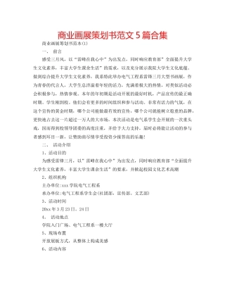 商业画展策划书范文5篇合集 