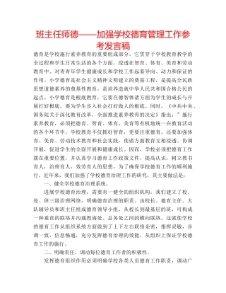 班主任师德——加强学校德育管理工作参考发言稿 