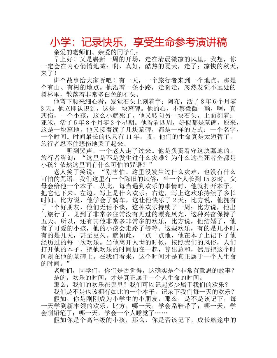小学记录快乐，享受生命参考演讲稿 _第1页
