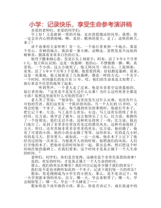 小学记录快乐，享受生命参考演讲稿 