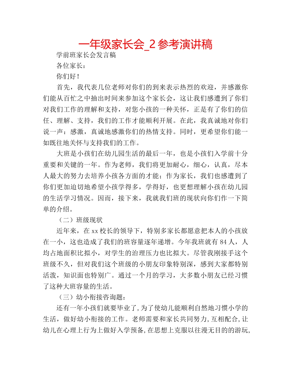 一年级家长会_2参考演讲稿 _第1页