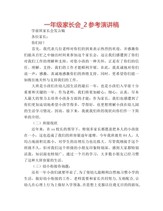 一年级家长会_2参考演讲稿 