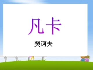 《凡卡》教学课件