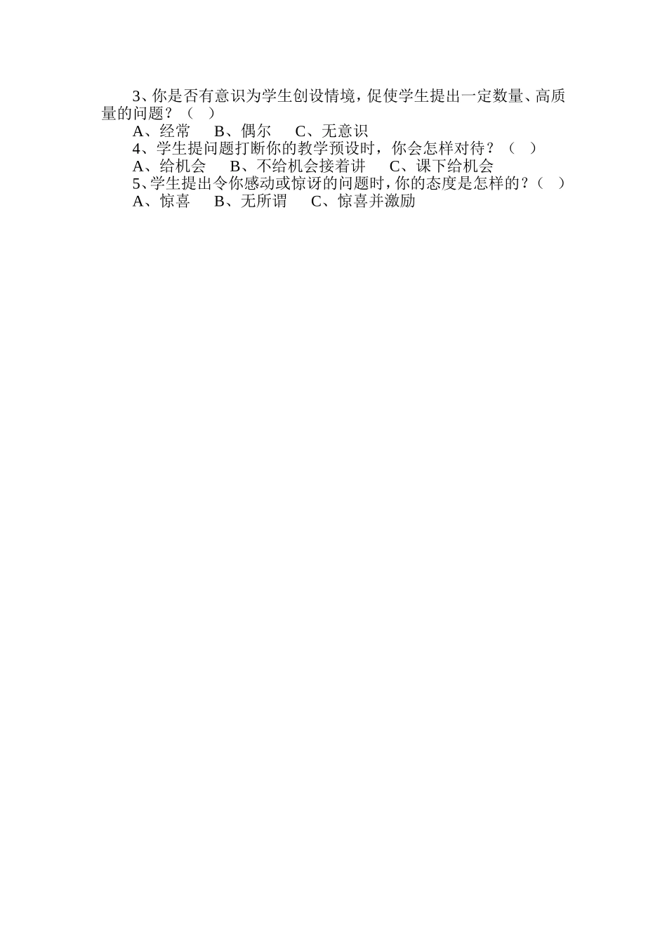 数学课堂中培养学生问题意识的问卷调查_第2页