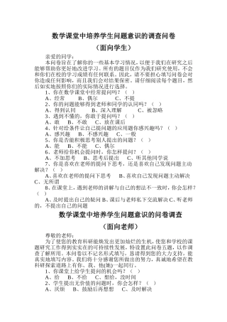 数学课堂中培养学生问题意识的问卷调查