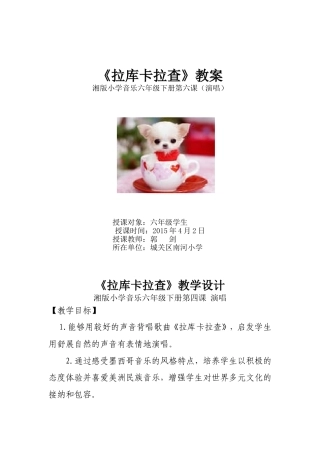 《拉库卡拉查》教学设计