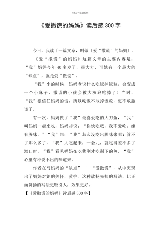 《爱撒谎的妈妈》读后感300字