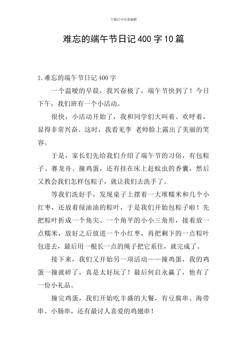 难忘的端午节日记400字10篇_第1页