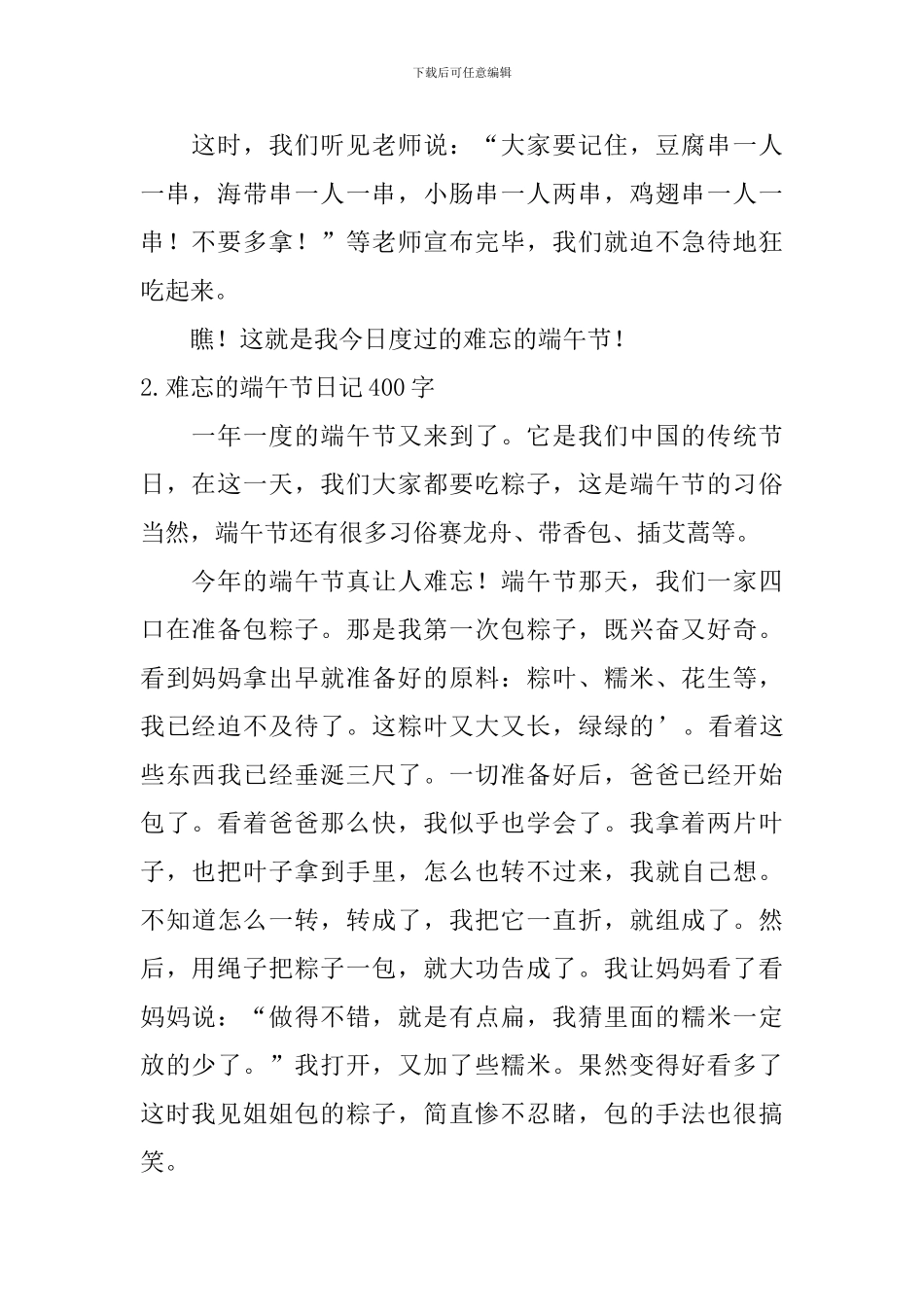 难忘的端午节日记400字10篇_第2页