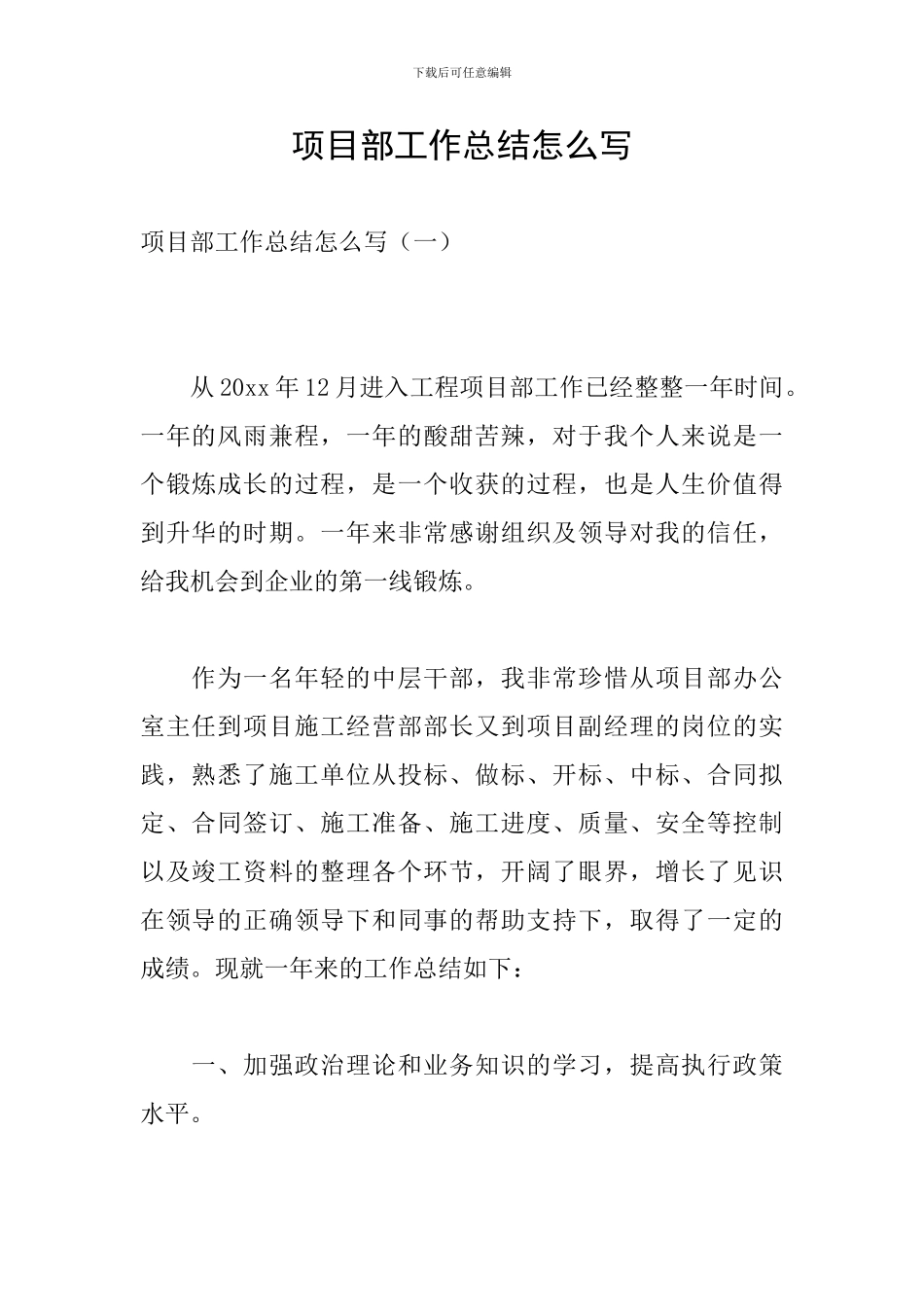 项目部工作总结怎么写_第1页