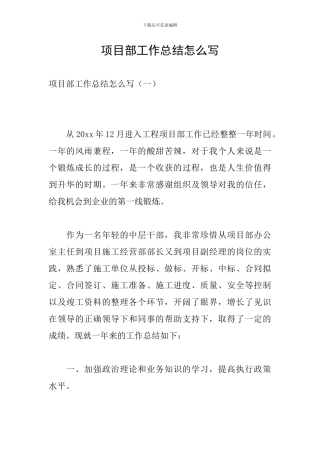 项目部工作总结怎么写