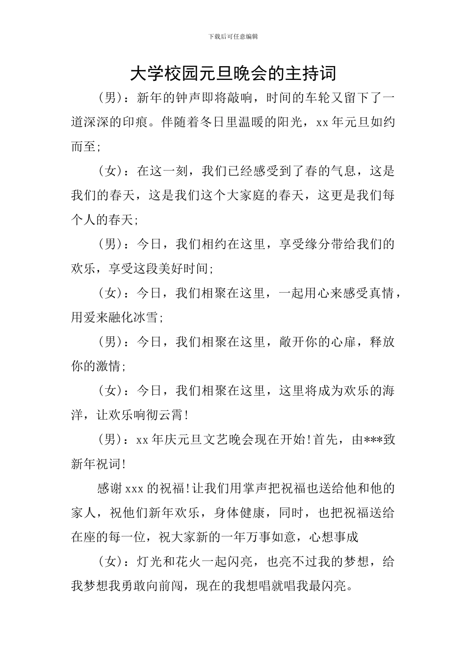 大学校园元旦晚会的主持词_第1页