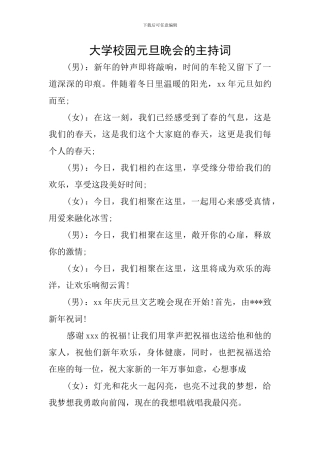 大学校园元旦晚会的主持词